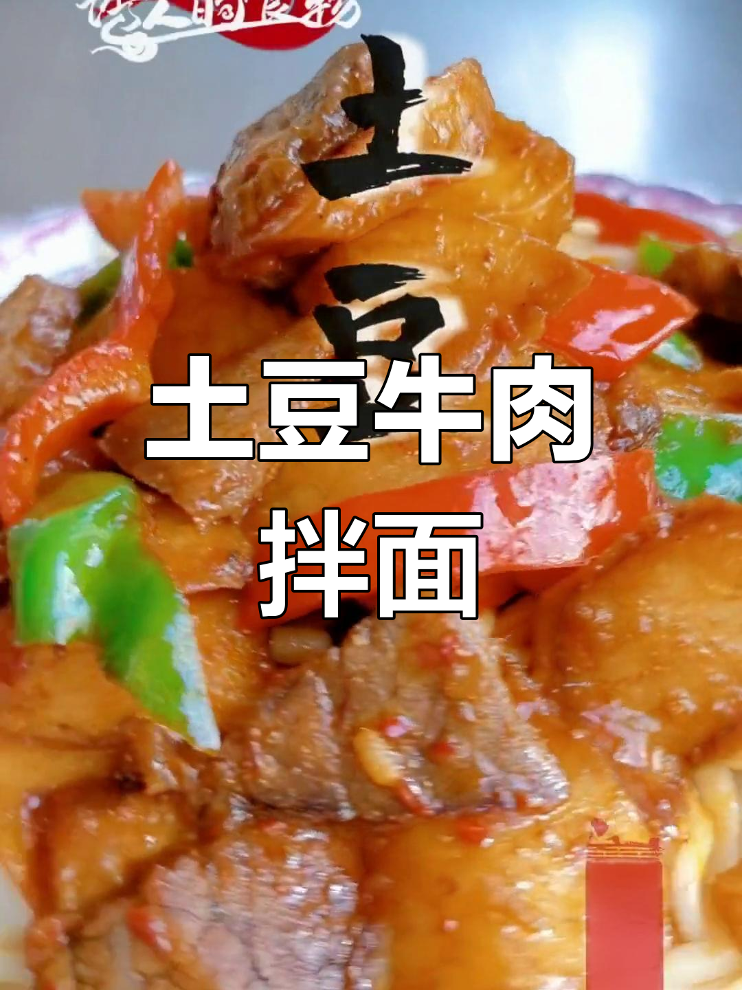 土豆牛肉拌面,香辣美味做法