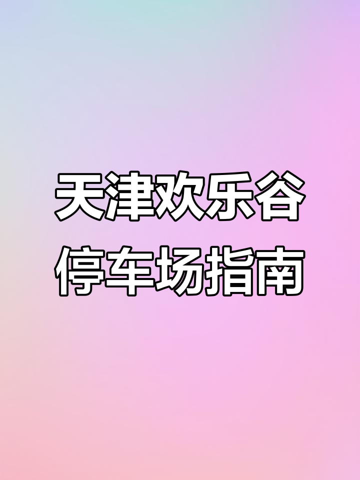 天津欢乐谷停车全攻略:收费标准、充电设施一应俱全