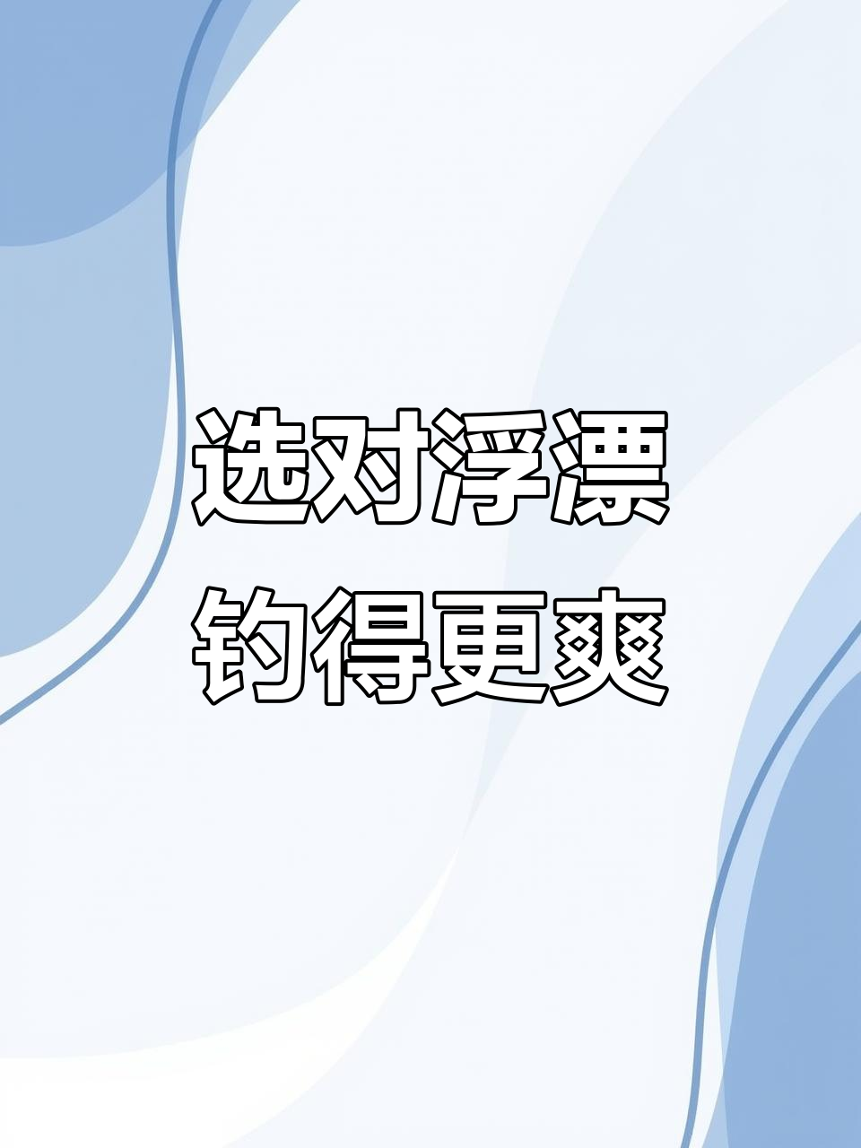 如何挑选适合的钓鱼浮漂?从鱼竿长度到吃铅重量的完美搭配