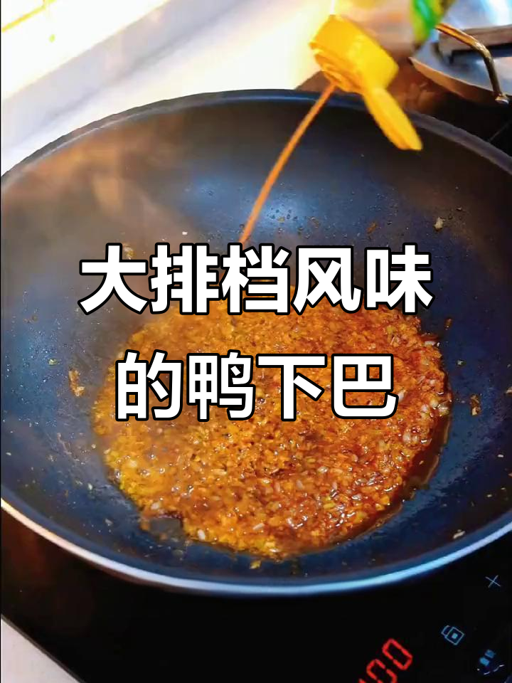 鸭下巴酱香浓郁,软烂多汁,配啤酒大排档风味十足