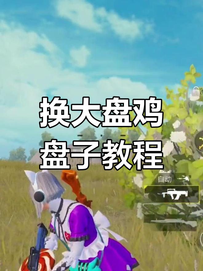 大盘鸡盘子换枪技巧,轻松学会!