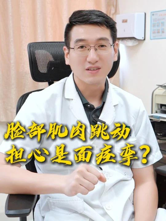 脸部肌肉跳动，担心是面痉挛？