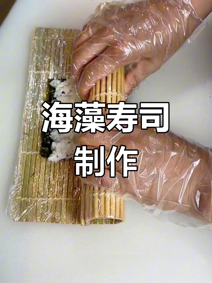 夏日清爽海藻寿司,简单易学