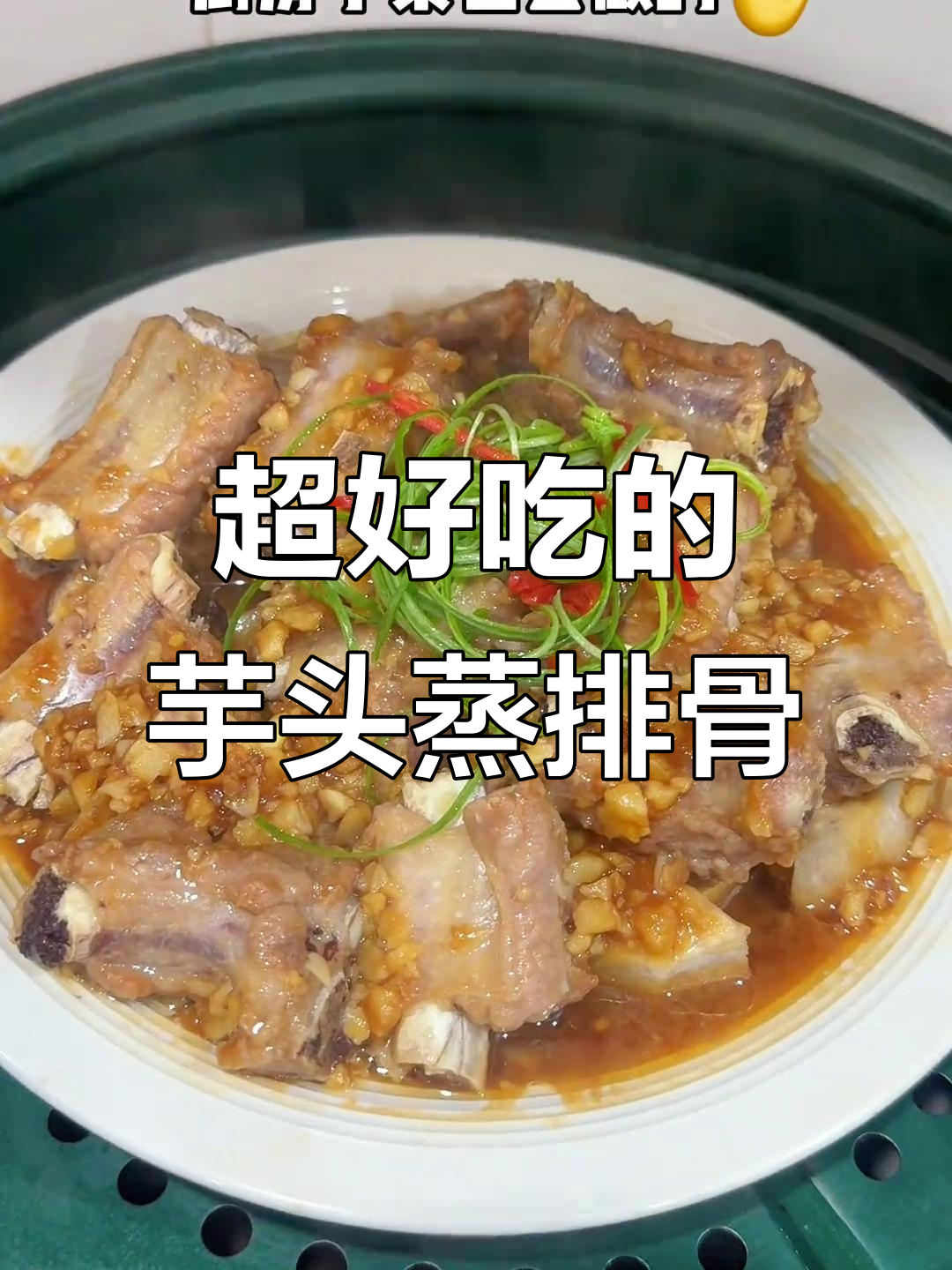 芋头蒸排骨,滑嫩又下饭,汤汁吸得满满的超好吃