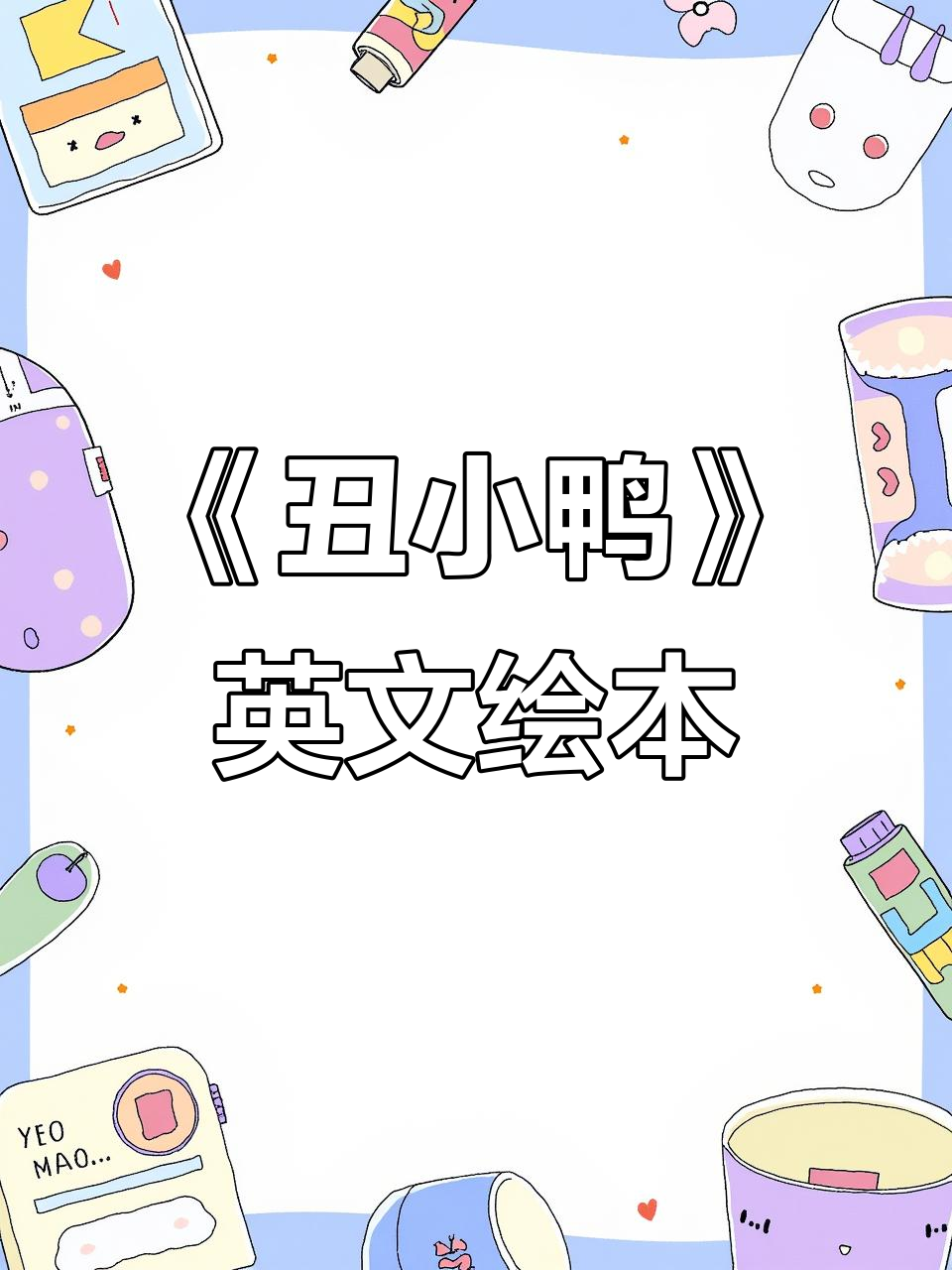 《丑小鸭》英语绘本:从被排挤到自信满满的故事