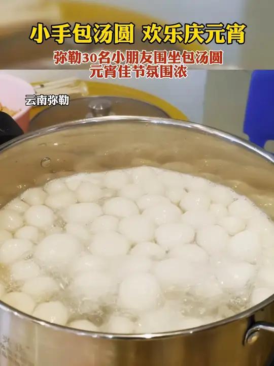弥勒:小手包汤圆 欢乐庆元宵