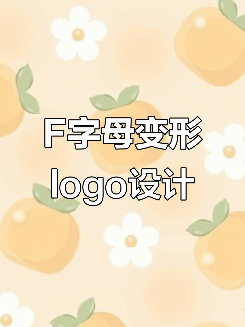字母F变形创意logo设计,蜂鸟、游泳馆、家具全搞定