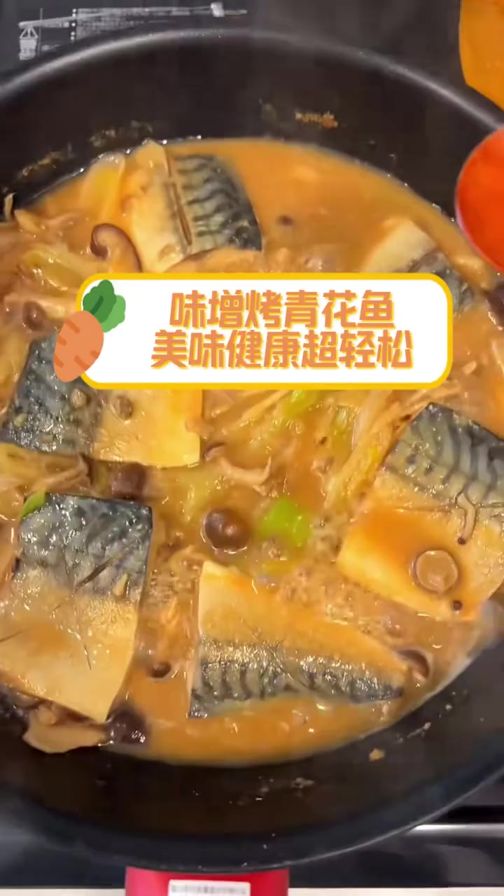 味增烤青花鱼,美味健康超轻松