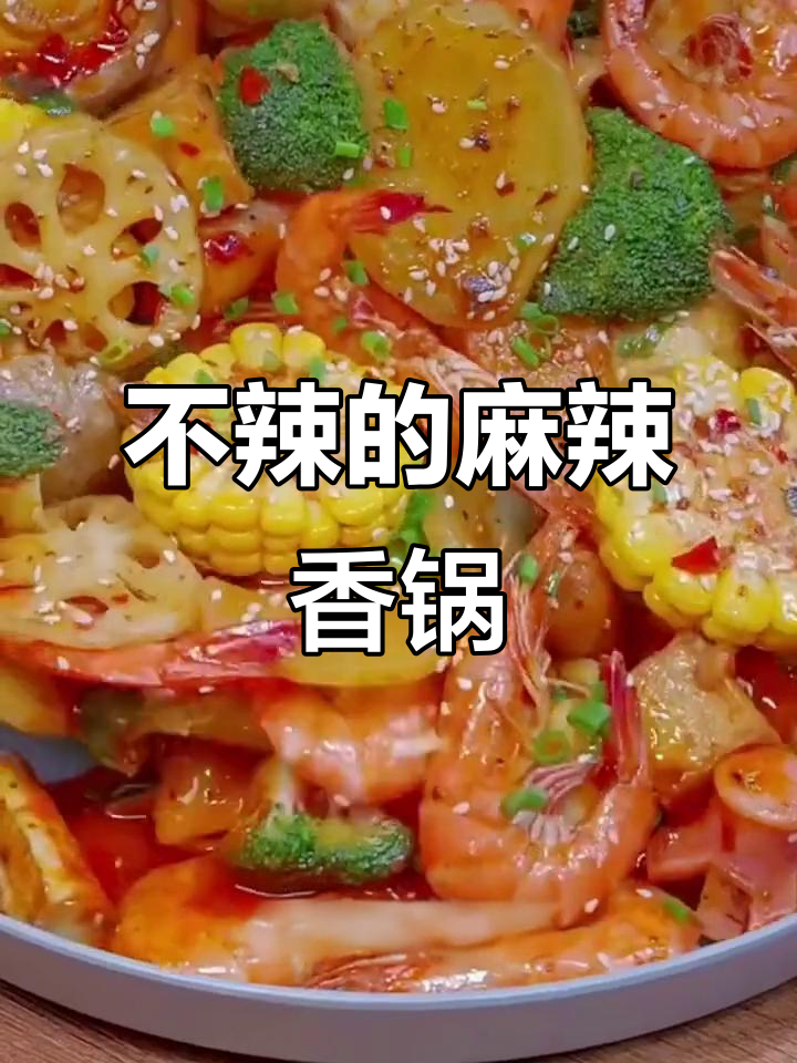 麻辣香锅懒人做法,酱香味十足不辣!
