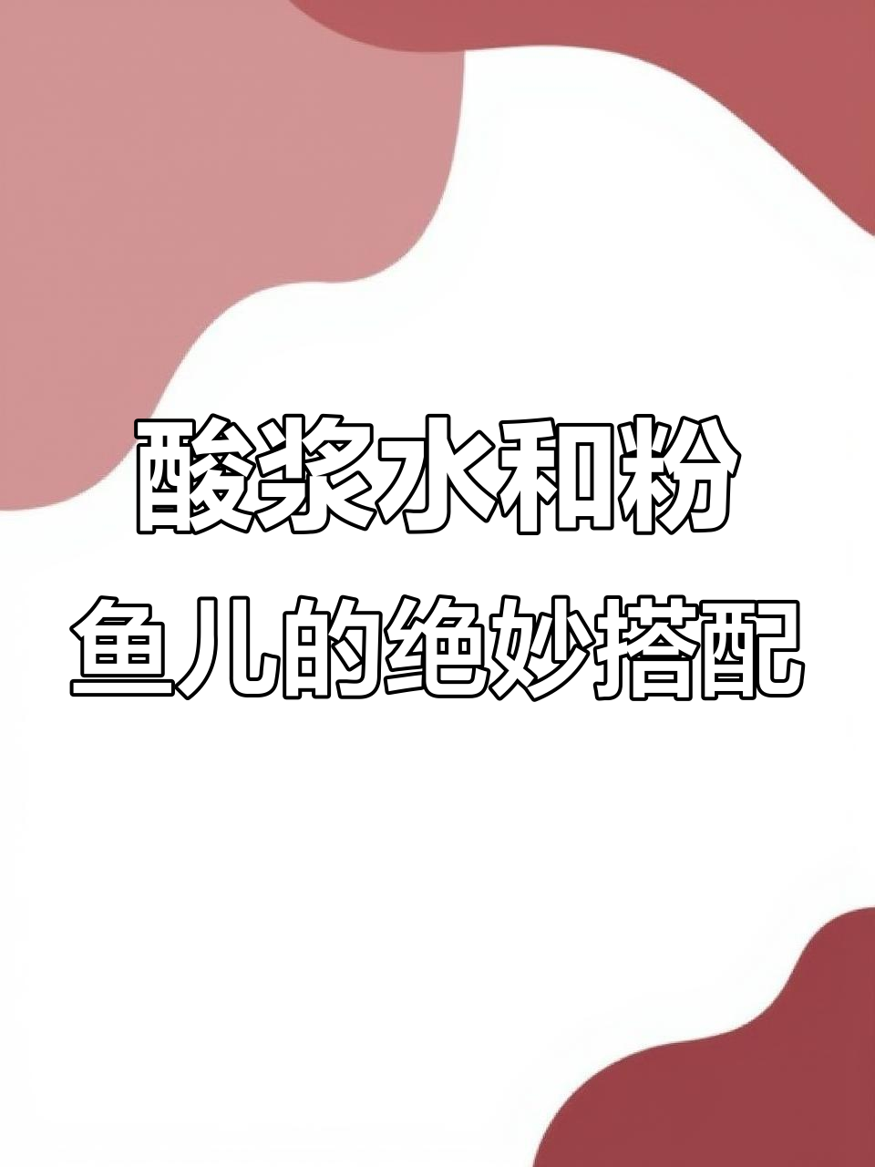 酸浆水配粉鱼儿,吃不够的美味组合