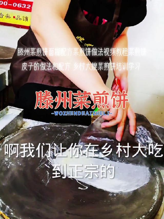 滕州菜煎饼面糊配方菜煎饼做法视频教程菜煎饼皮子的做法和配方 乡村大嫂菜煎饼培训学习 菜煎饼