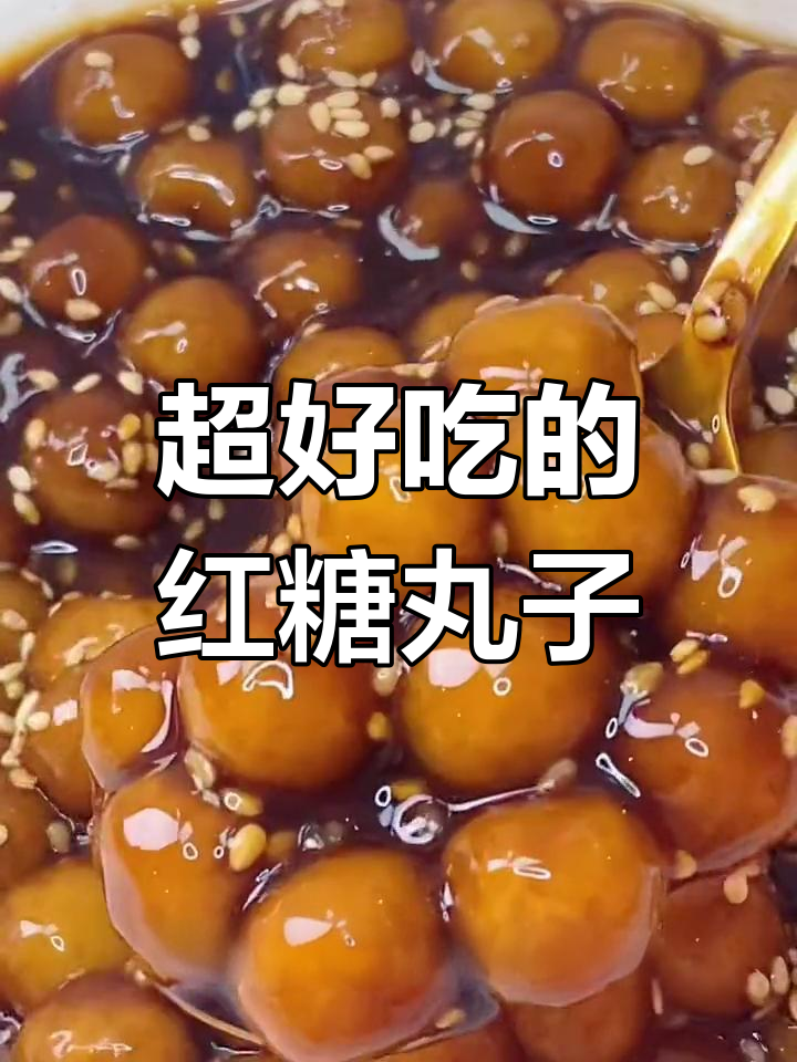 红糖糯米小圆子,甜美又Q弹