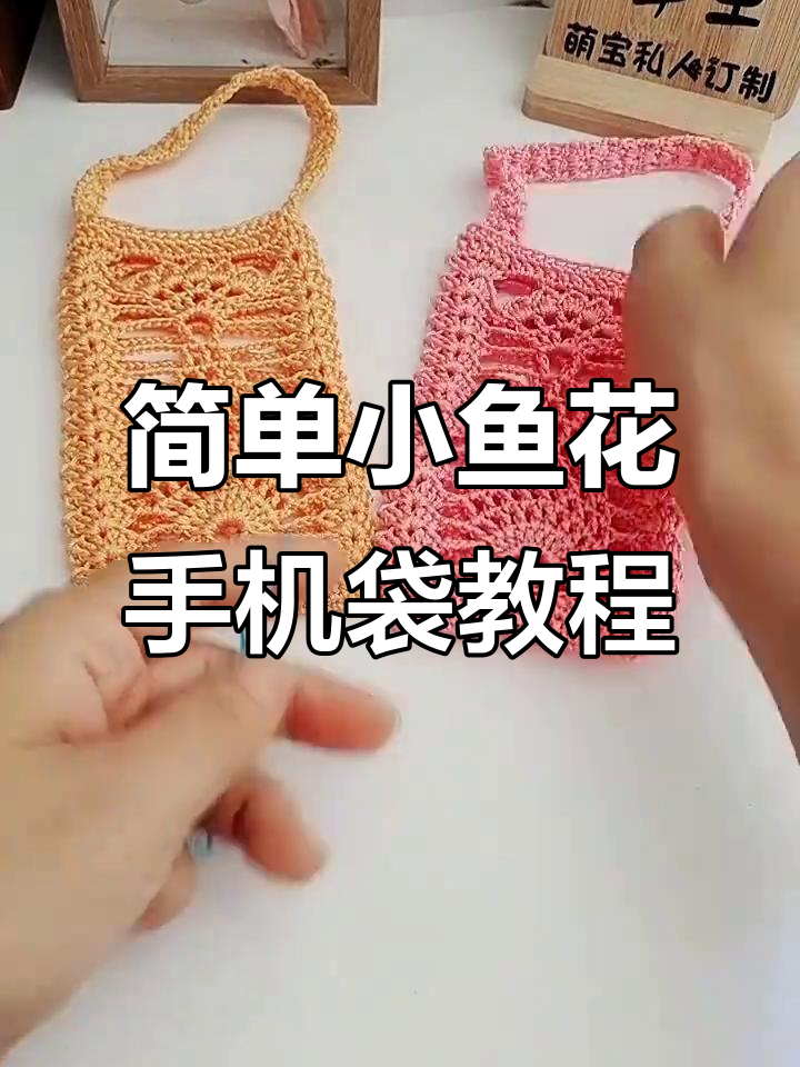 小鱼花手机袋编织技巧,轻松学会空心丝线钩法