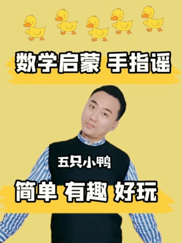 数学启蒙手指谣《五只小鸭》