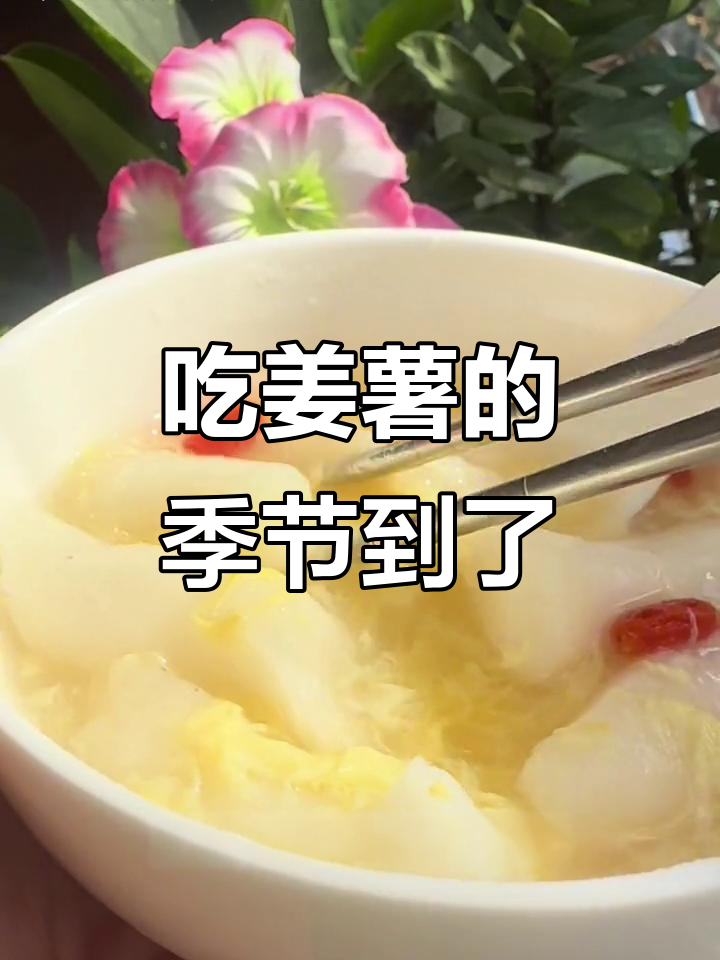 姜薯季节来临,美味不容错过