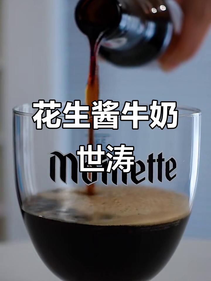 左手花生酱与牛奶世涛啤酒的奇妙碰撞,氮气版来袭