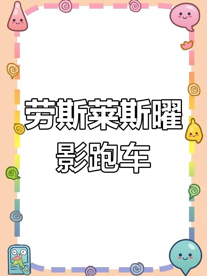 2018款劳斯莱斯曜影敞篷版,豪华与性能兼备