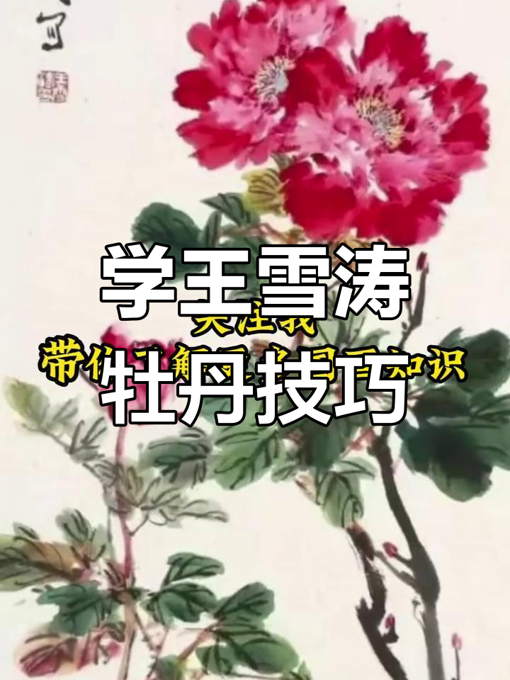 王雪涛牡丹画法揭秘:从花瓣到层次感全解析