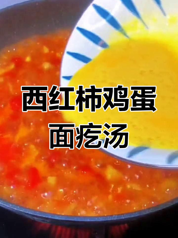 番茄鸡蛋面疙瘩汤,简单又美味,吃上一大碗都不够