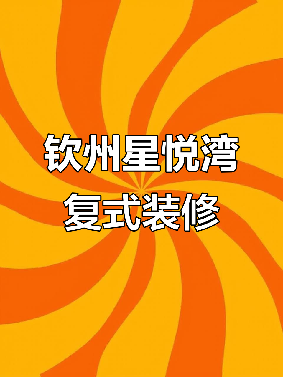 钦州星悦湾140㎡法式复古风格装修,完美收尾实景展示