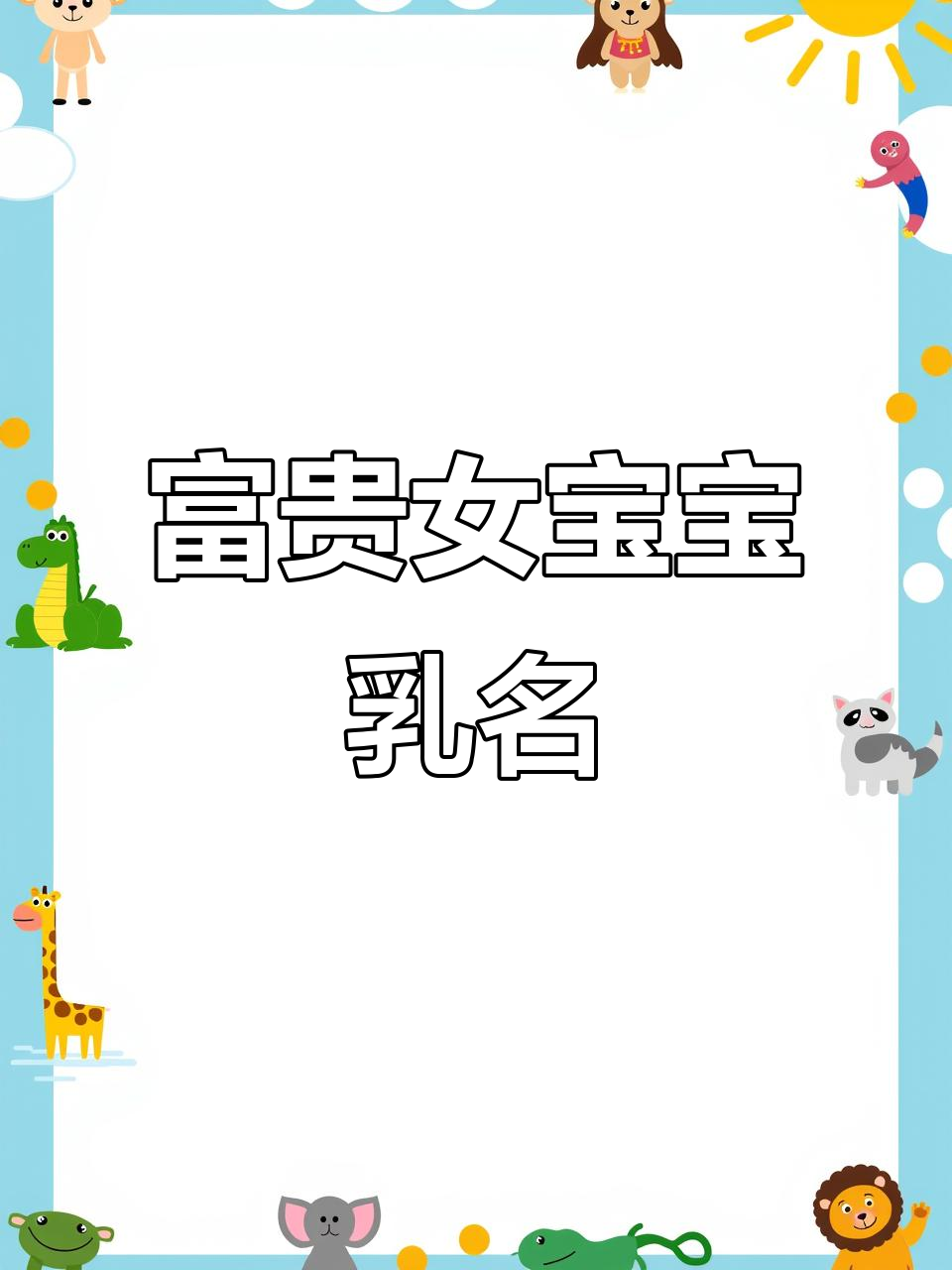 衣食无忧,女宝乳名大全