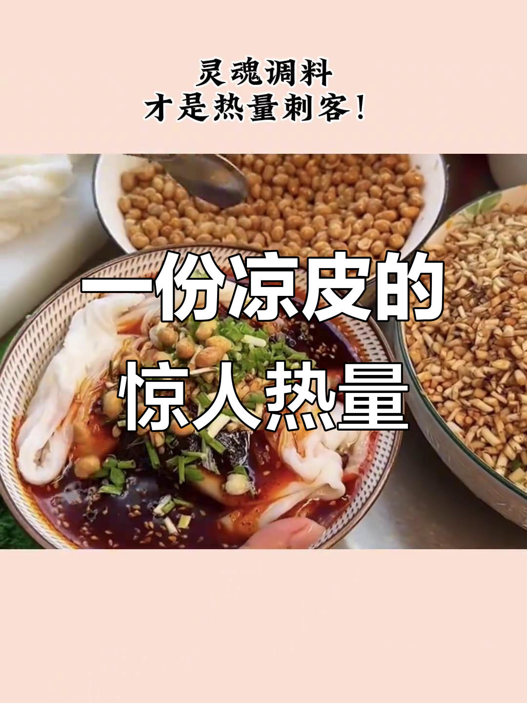 凉皮热量大揭秘,吃上一口就超600卡!