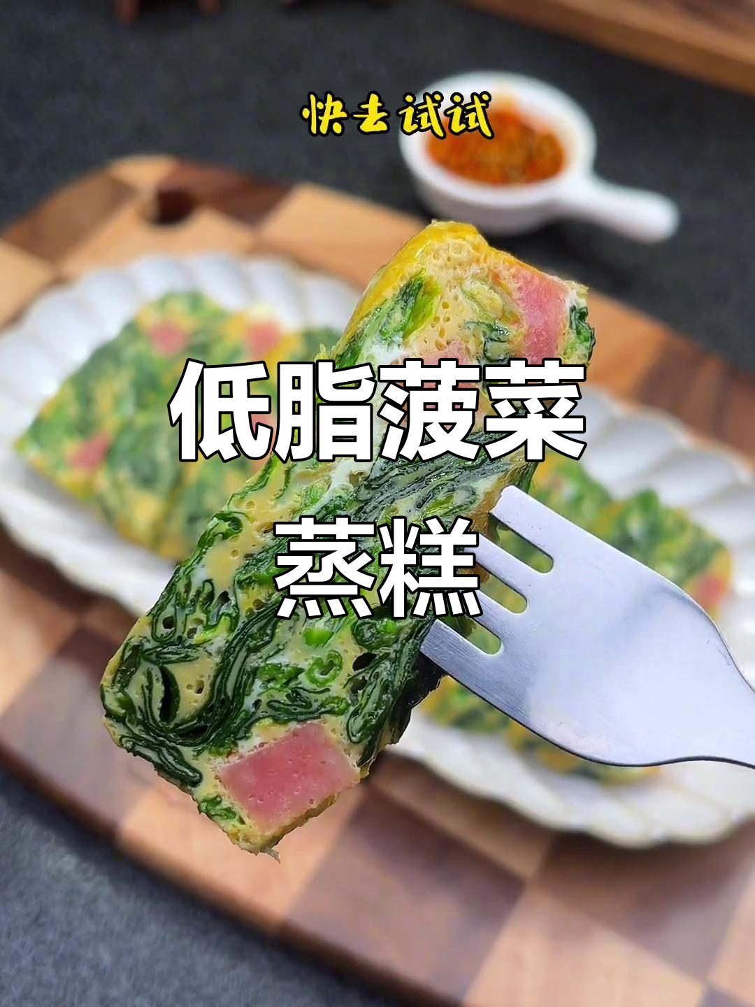 低卡菠菜蒸糕,轻松吃出健康好味道