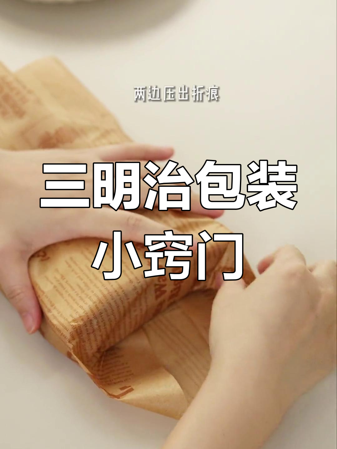 轻松学会包三明治,油纸技巧大公开!