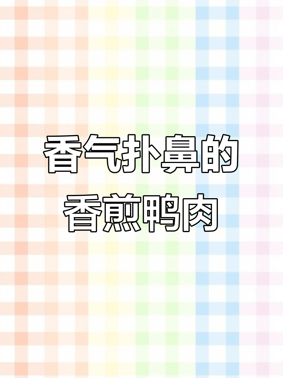 香煎鸭胸,外脆内嫩,浓郁酱汁让人欲罢不能!