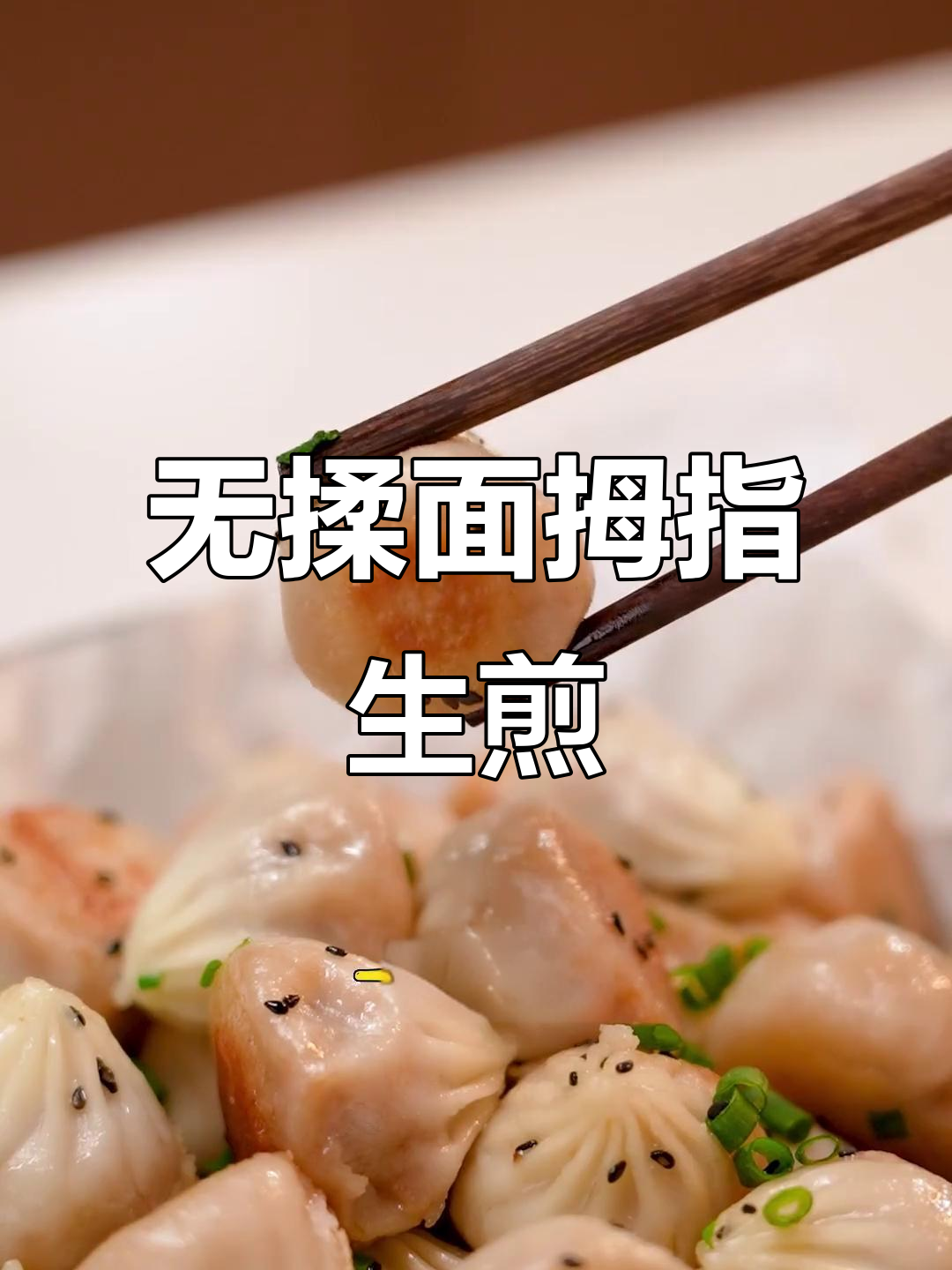 轻松做拇指生煎包,早餐不再外食!