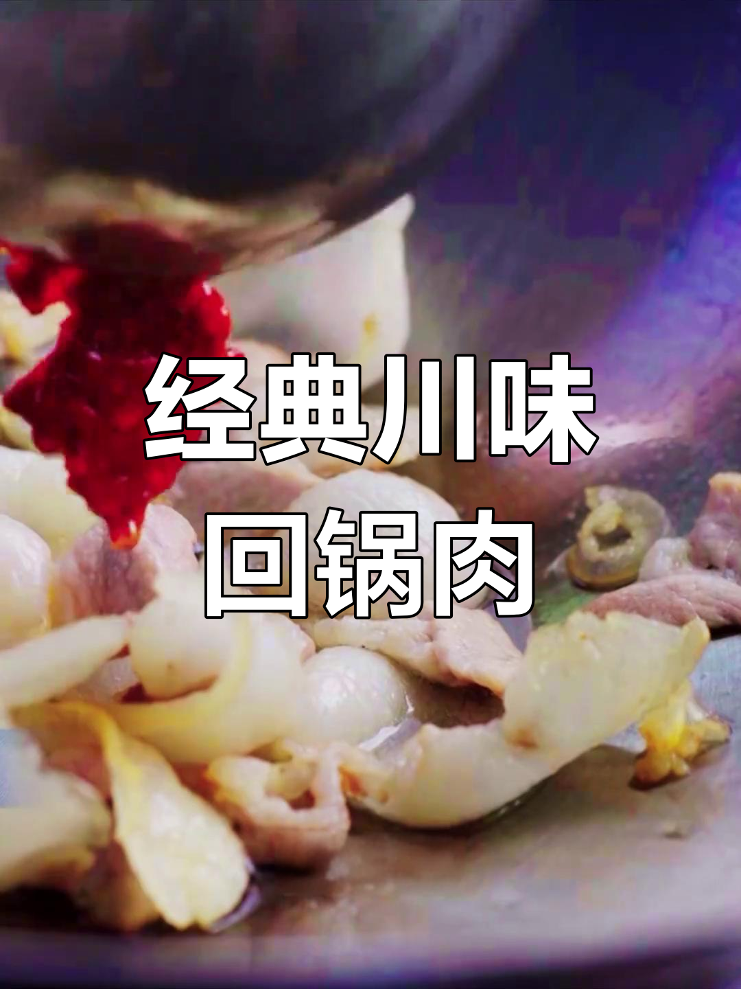 正宗四川回锅肉,烧毛肚配猪肉炒出家的味道