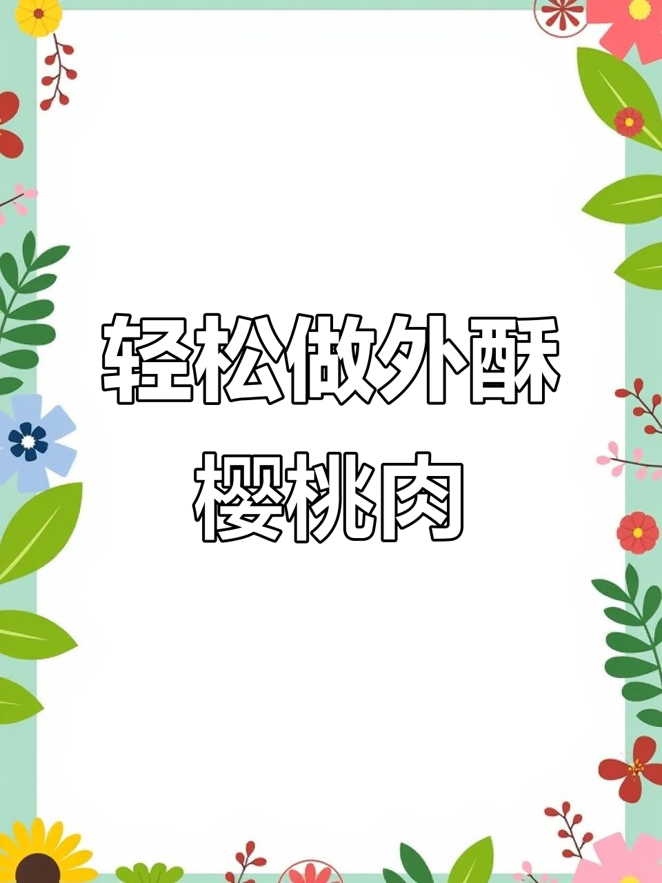 外酥里嫩的樱桃肉，做法超简单