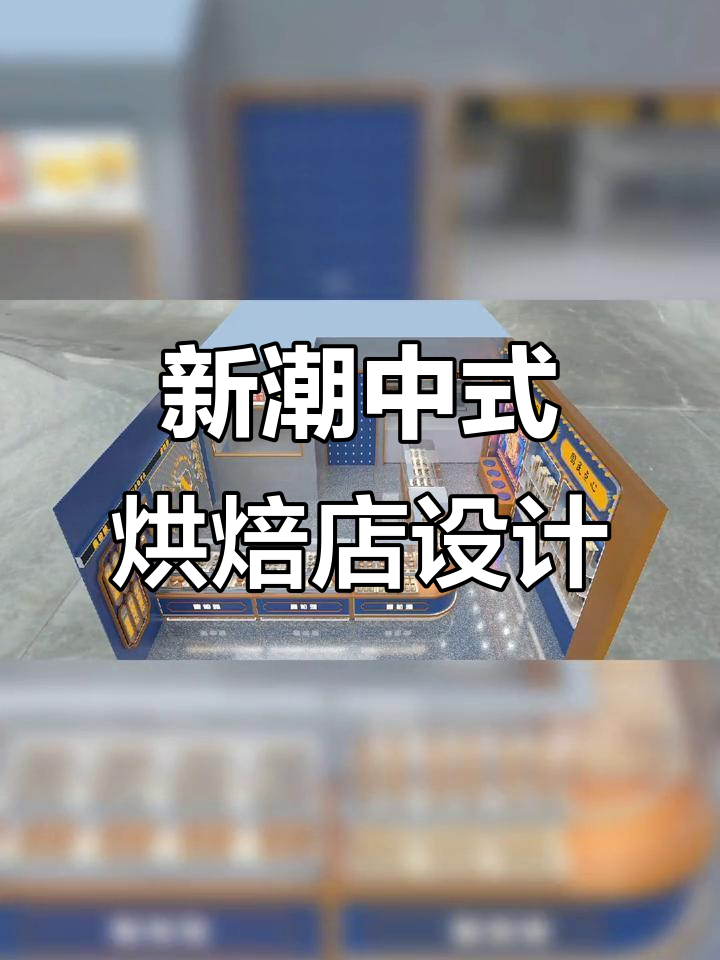 中式糕点店设计全攻略：如何打造现代与传统完美结合的店铺风格