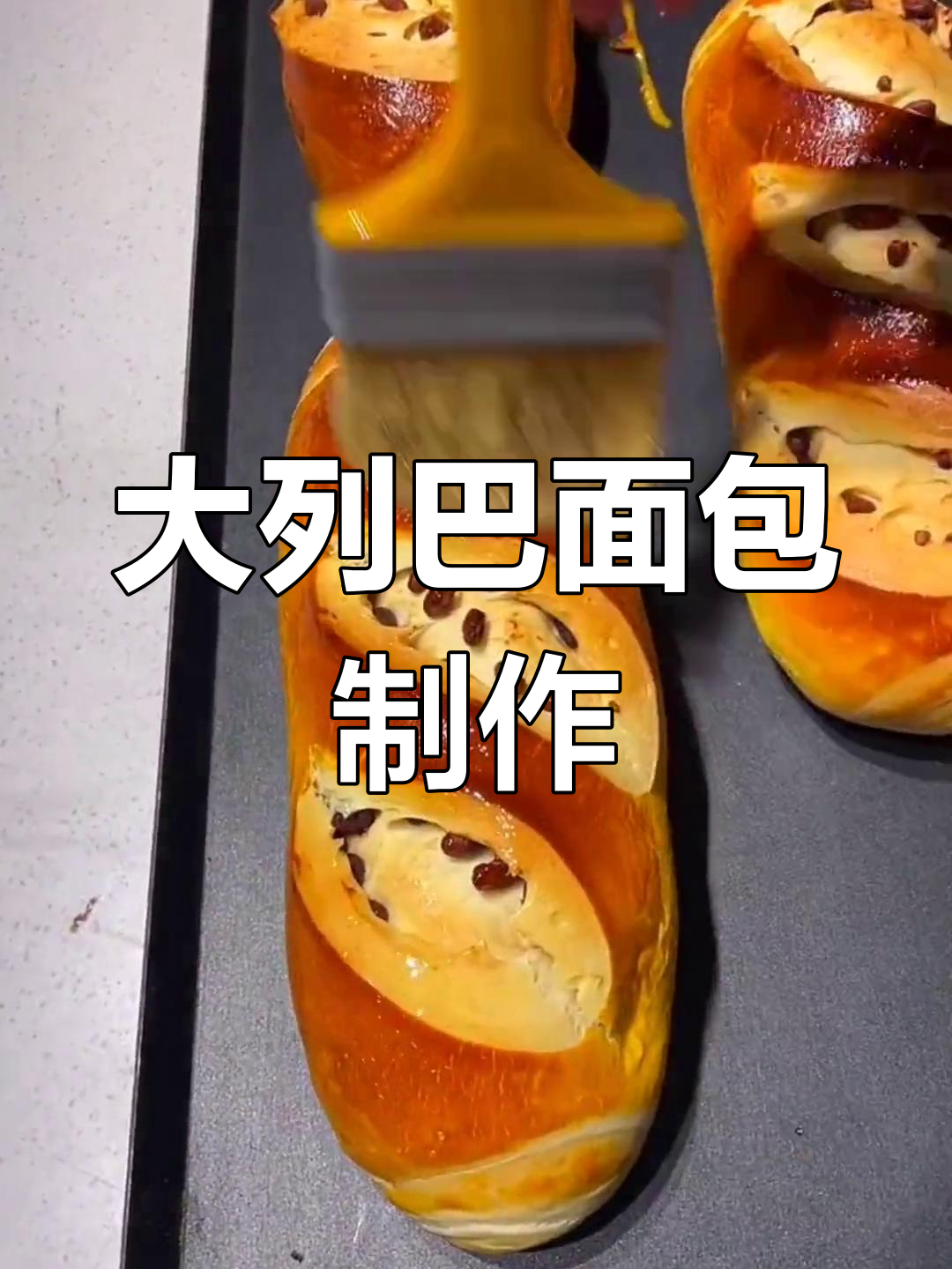 俄罗斯大列巴面包配方,改良版
