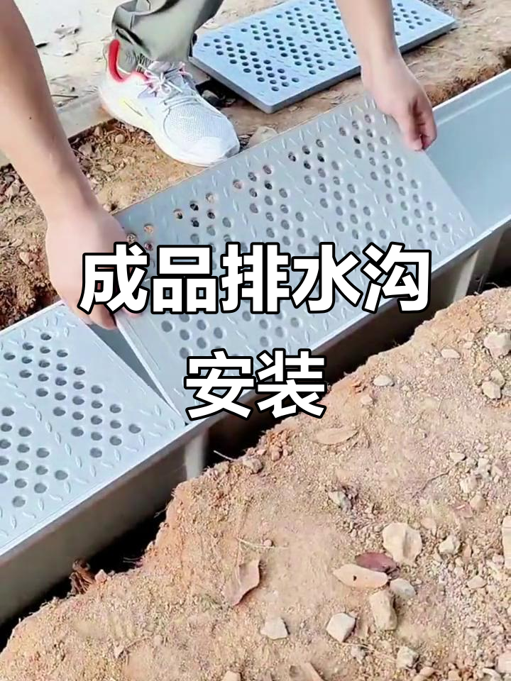 成品排水沟安装全流程,轻松搞定!