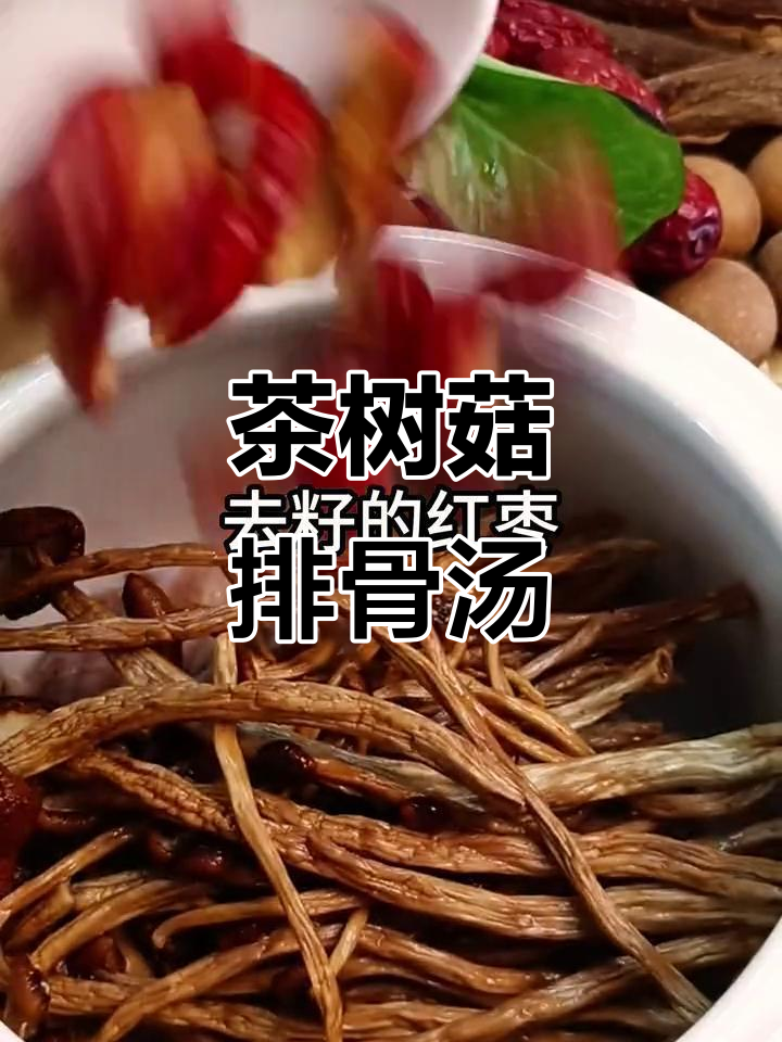 茶树菇排骨汤，营养满满，鲜美无比