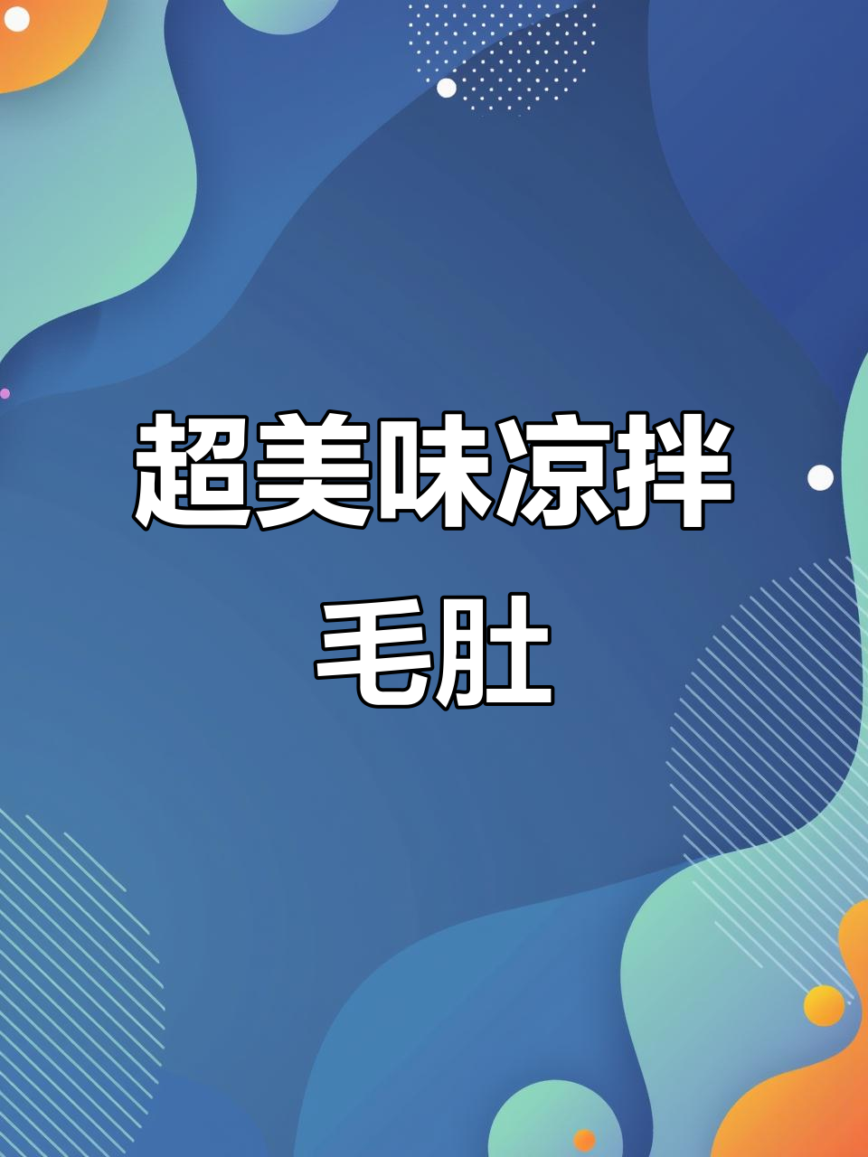 凉拌毛肚做法大揭秘,麻辣鲜香一口接一口