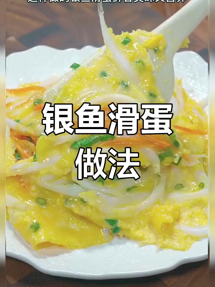 银鱼炒蛋,鲜香嫩滑的完美搭配
