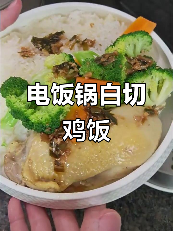 广东白切鸡饭，电饭锅版硬控做法大揭秘