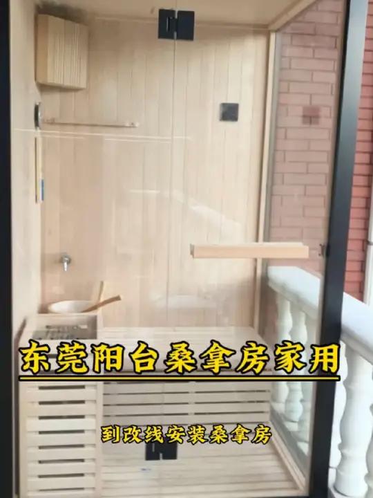 东莞安装阳台桑拿房,家用桑拿房定制安装厂家全包