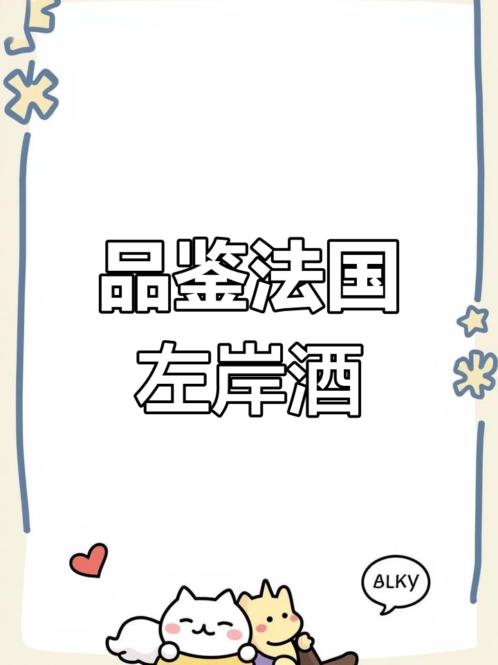 波尔多左岸圣朱利昂产区2018年IGP葡萄酒品鉴