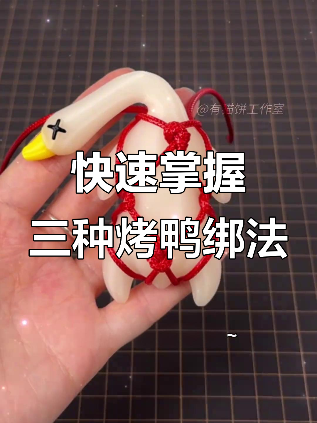 三种烤鸭绑法,轻松学会!