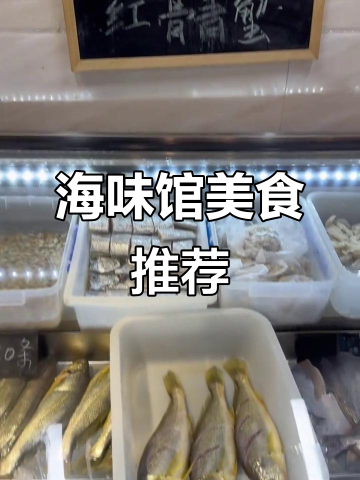 温州小海鲜宝藏馆,海味十足必试烧鲳鱼