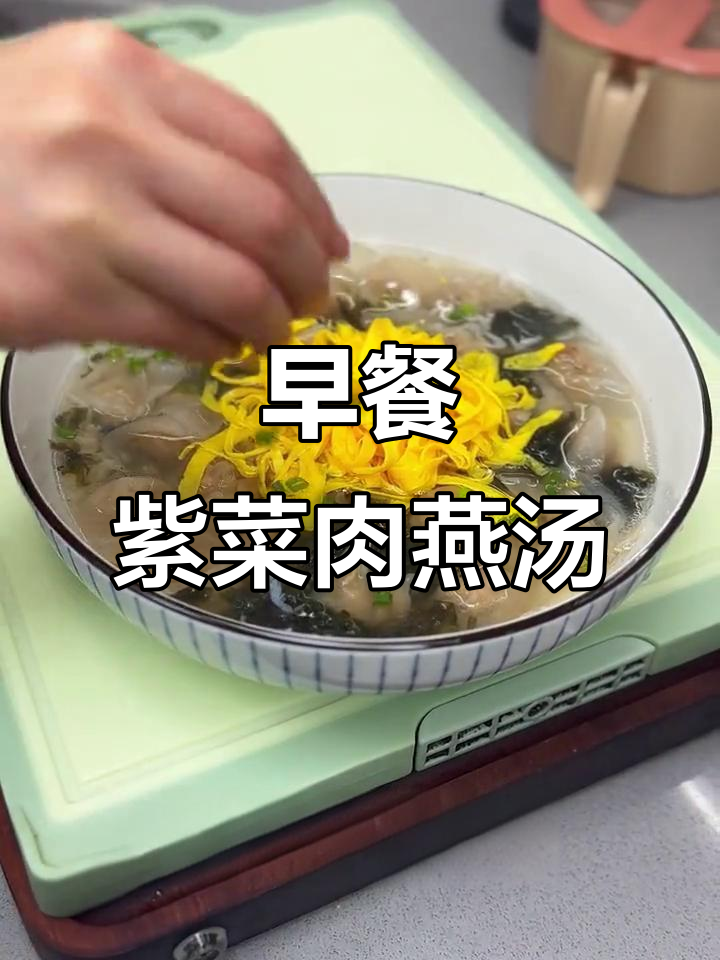 紫菜肉燕汤,早餐必备美味!