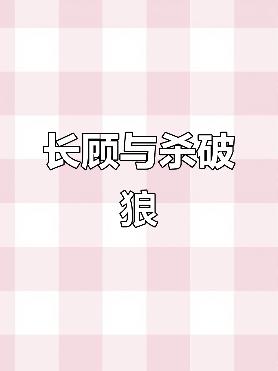 绝世苏神:长顾的传奇与杀破狼的故事