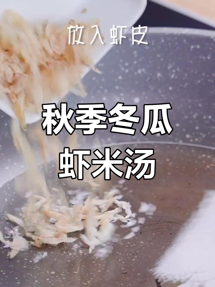 秋冬必备虾米冬瓜汤,暖胃又瘦身