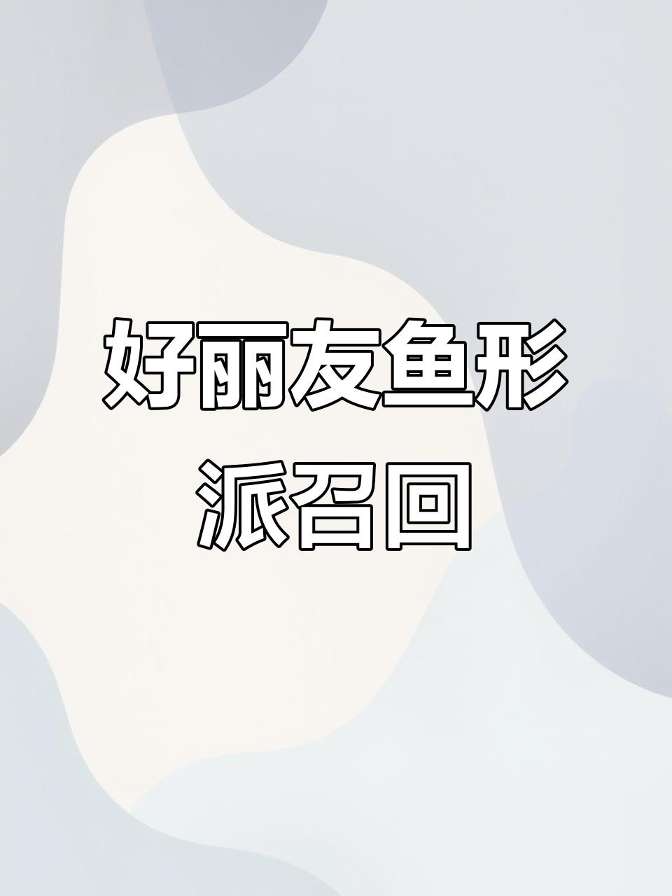 韩国好丽友鱼形派召回，中国产品是否安全？