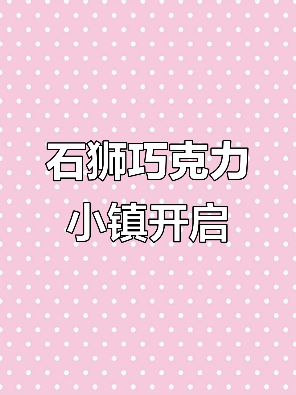 石狮巧克力梦幻小镇全新开放,欧洲风情来袭!