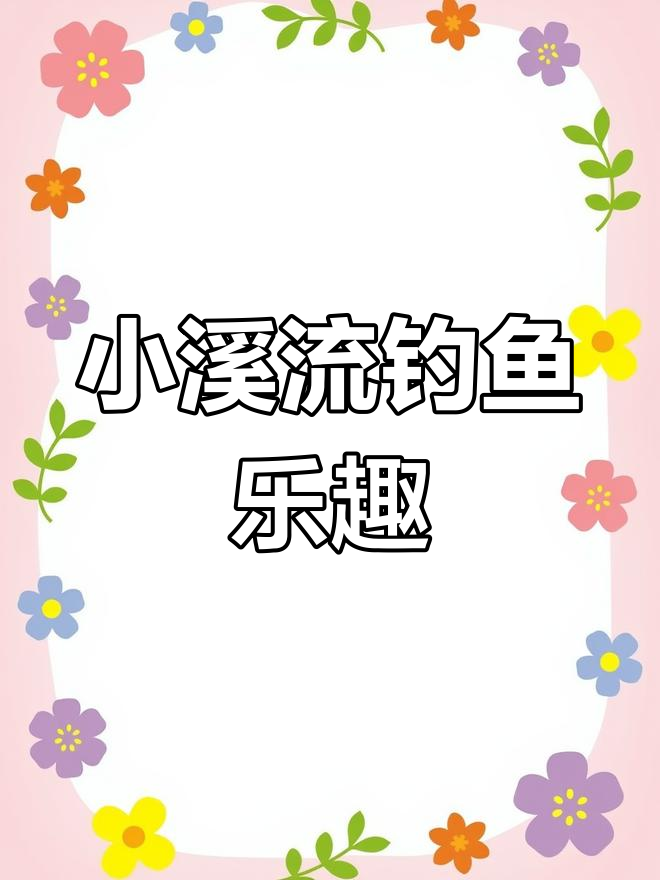 深山小河钓小鱼,棒花鱼连连上钩