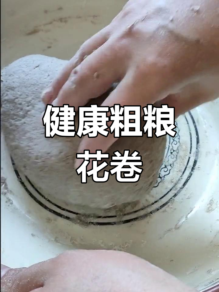 纯荞麦花卷的做法